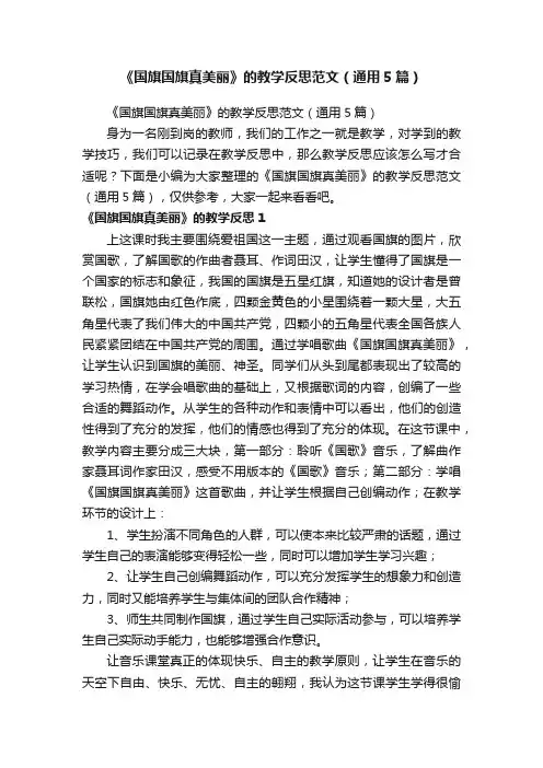 《国旗国旗真美丽》的教学反思范文（通用5篇）