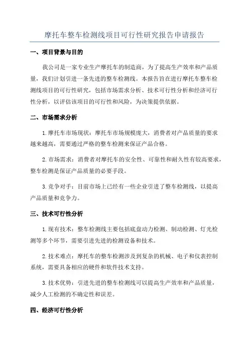 摩托车整车检测线项目可行性研究报告申请报告