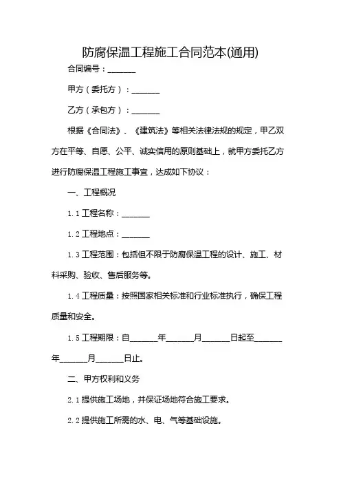 防腐保温工程施工合同范本(通用)