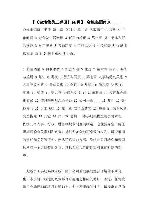 2021年【《金地集员工手册》14页】 金地集团南京  ___