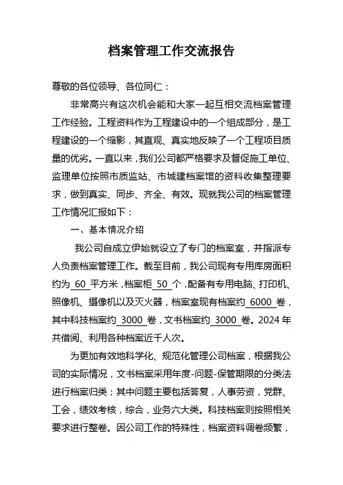 档案管理工作交流报告