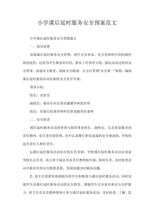 小学课后延时服务安全预案范文