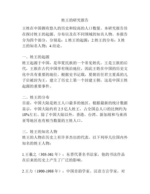 姓王的研究报告