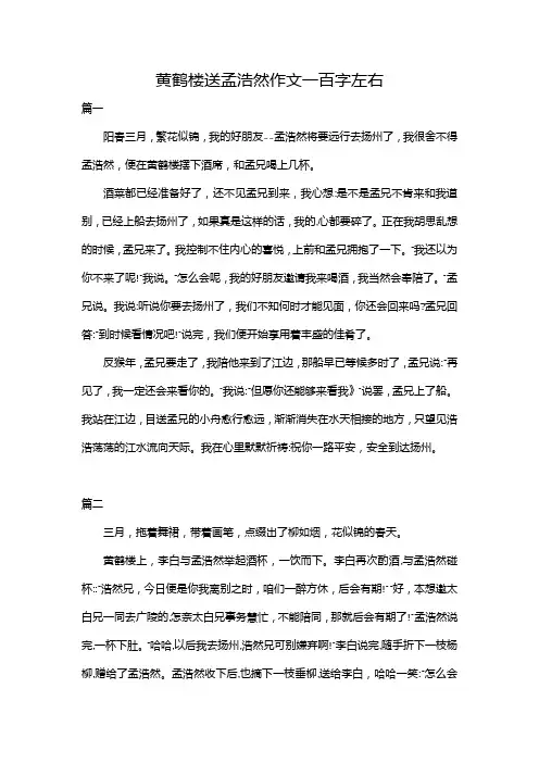 黄鹤楼送孟浩然作文一百字左右