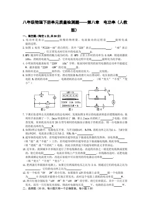 人教版初中物理八年级下册第八章《电功率》单元质量检测题含答案