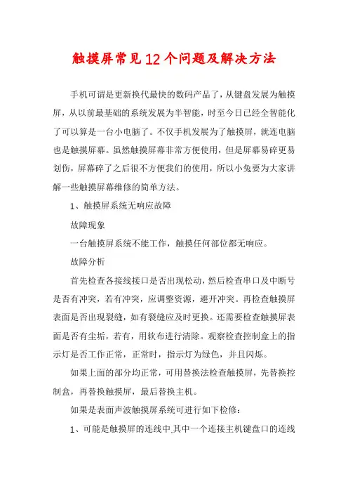 触摸屏常见12个问题及解决方法