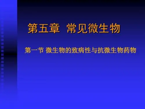 7微生物的致病性