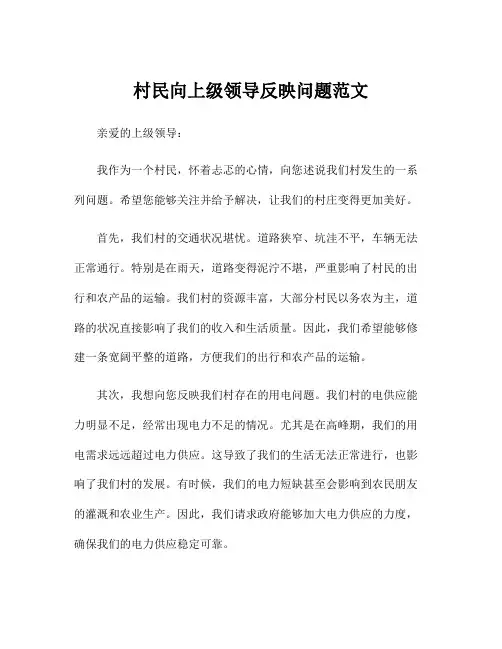 村民向上级领导反映问题范文