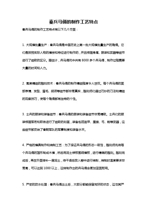 秦兵马俑的制作工艺特点
