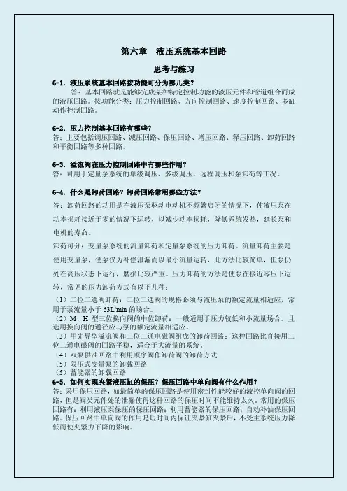液压系统基本回路思考与练习题答案