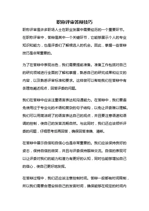职称评审答辩技巧