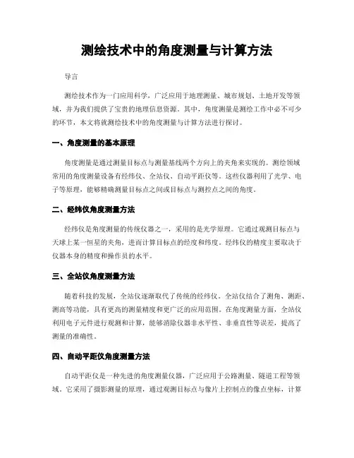 测绘技术中的角度测量与计算方法