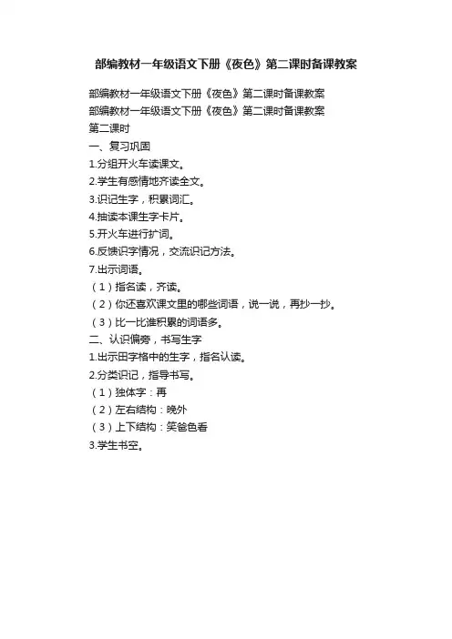部编教材一年级语文下册《夜色》第二课时备课教案