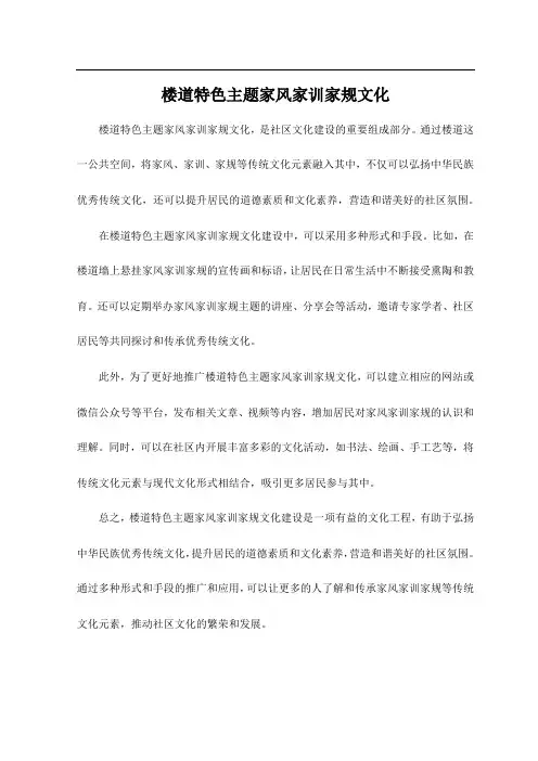楼道特色主题家风家训家规文化