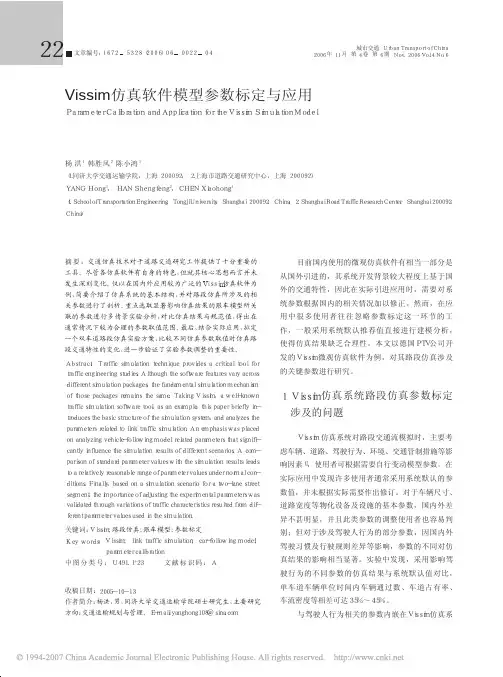 Vissim仿真软件模型参数标定与应用