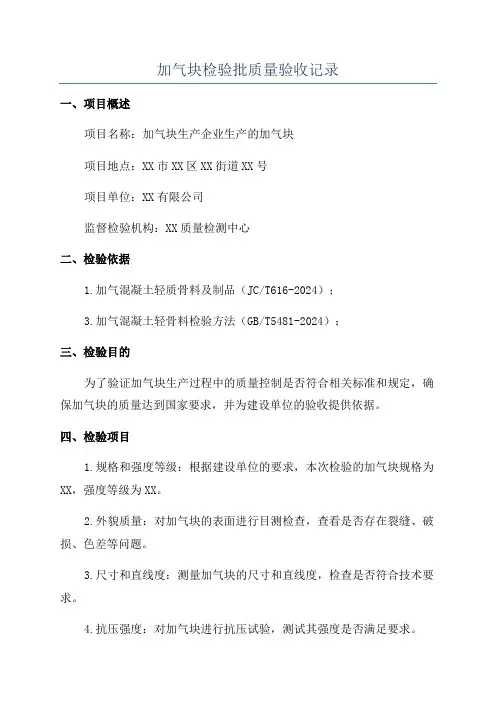 加气块检验批质量验收记录