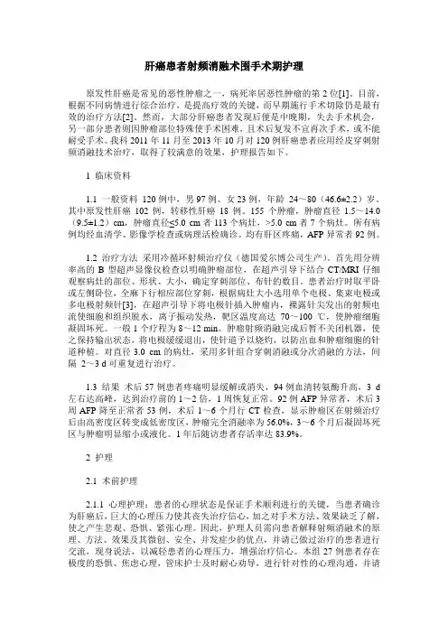 肝癌患者射频消融术围手术期护理