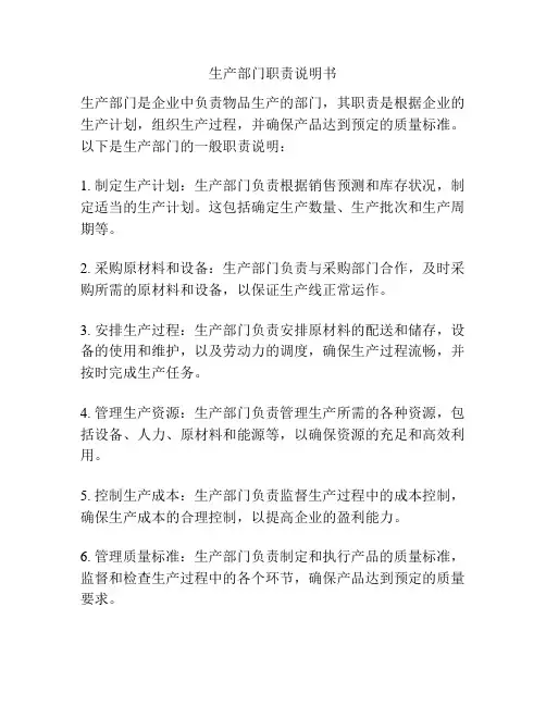 生产部门职责说明书