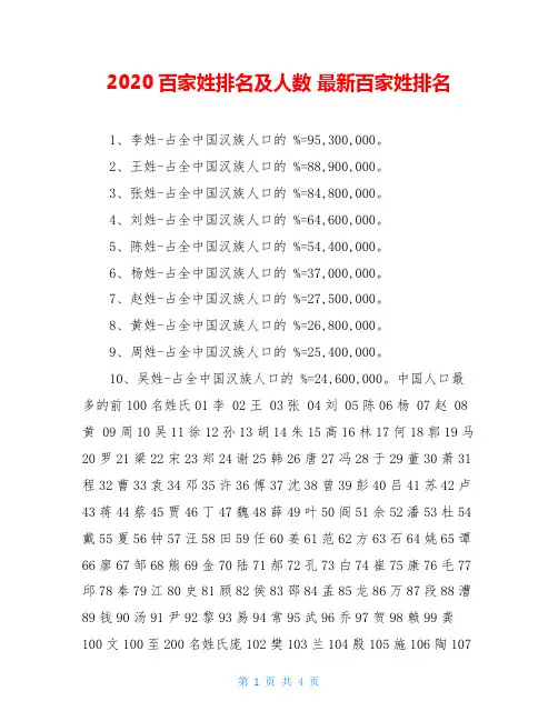 2020百家姓排名及人数 最新百家姓排名