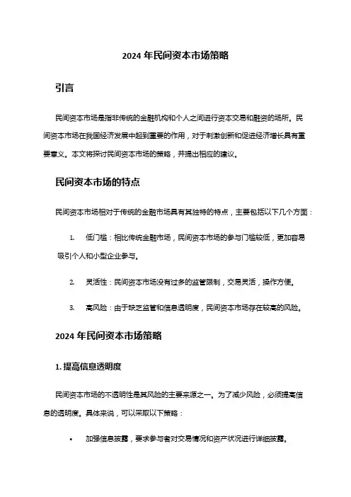 2024年民间资本市场策略