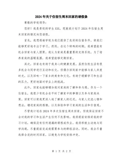 2024年关于住宿生周末回家的请假条