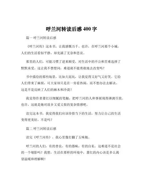 呼兰河转读后感400字