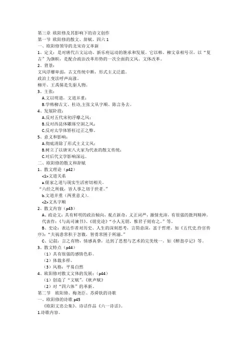 第三章 欧阳修及其影响下的诗文创作