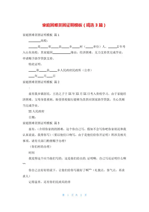 家庭困难贫困证明模板(精选3篇)