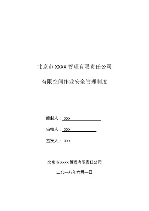 (完整word版)有限空间管理制度