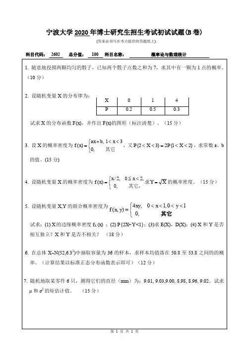 宁波大学概率论与数理统计2015--2020年考博初试真题