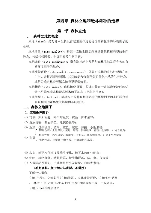 森林立地和造林树种的选择