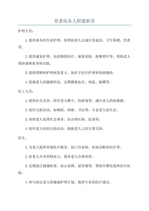 养老院各人职能职责