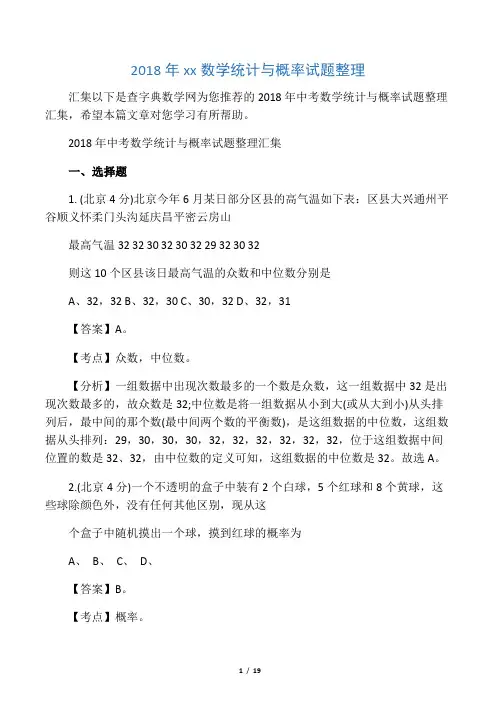2018年中考数学统计与概率试题整理