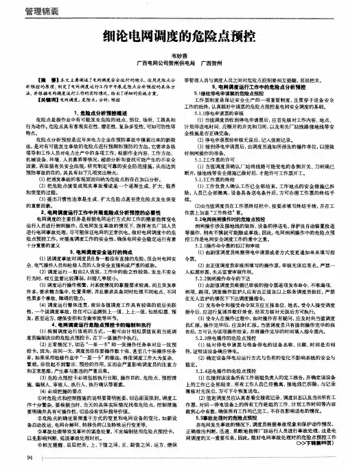 细论电网调度的危险点预控
