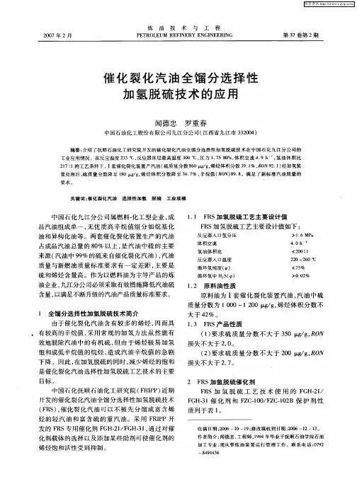 催化裂化汽油全馏分选择性加氢脱硫技术的应用