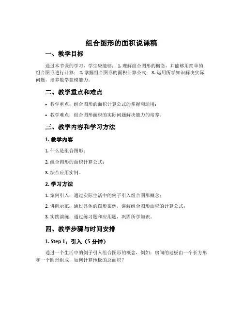 “组合图形的面积”说课稿