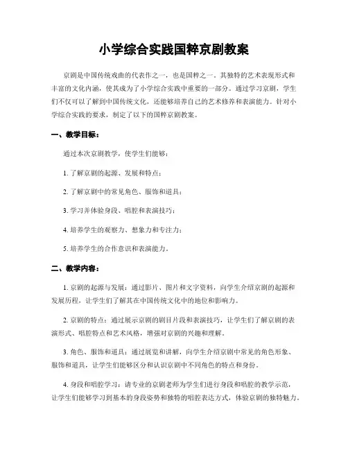 小学综合实践国粹京剧教案