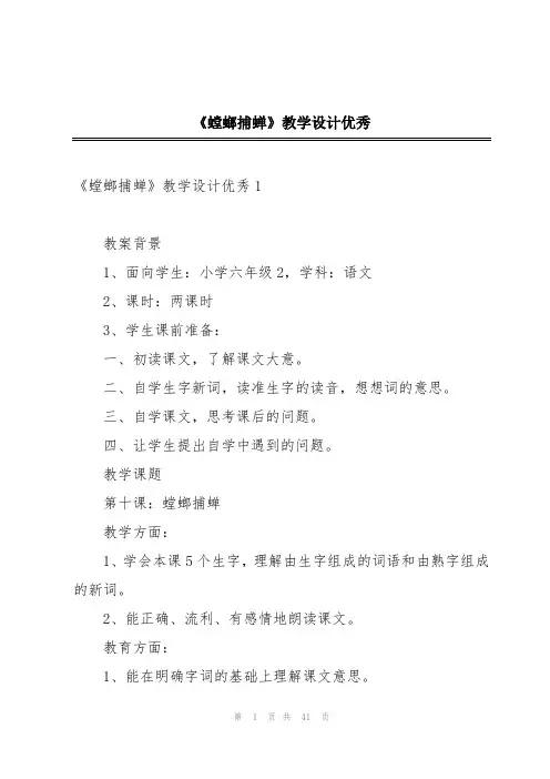 《螳螂捕蝉》教学设计优秀