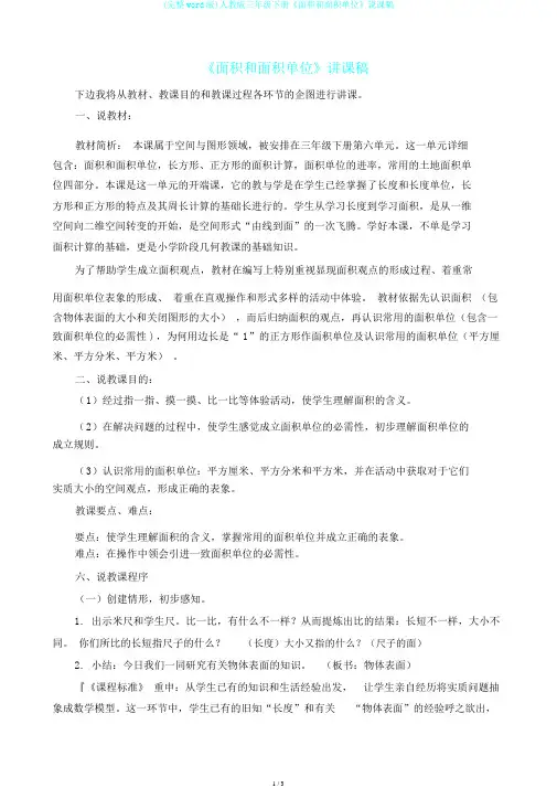 (完整word版)人教版三年级下册《面积和面积单位》说课稿