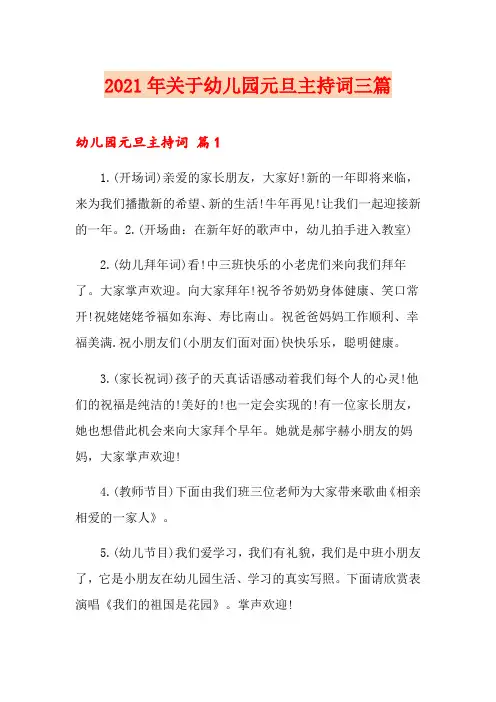 2021年关于幼儿园元旦主持词三篇
