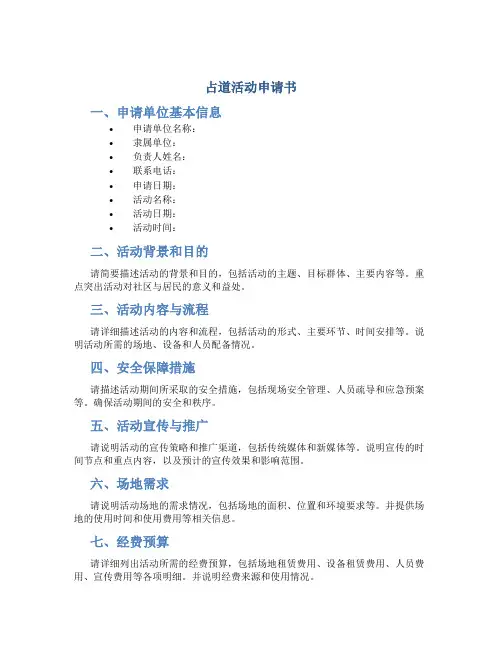 占道活动申请书