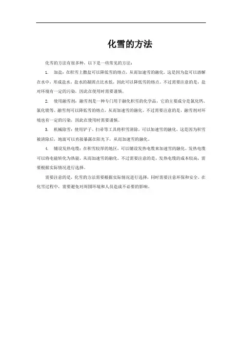 化雪的方法