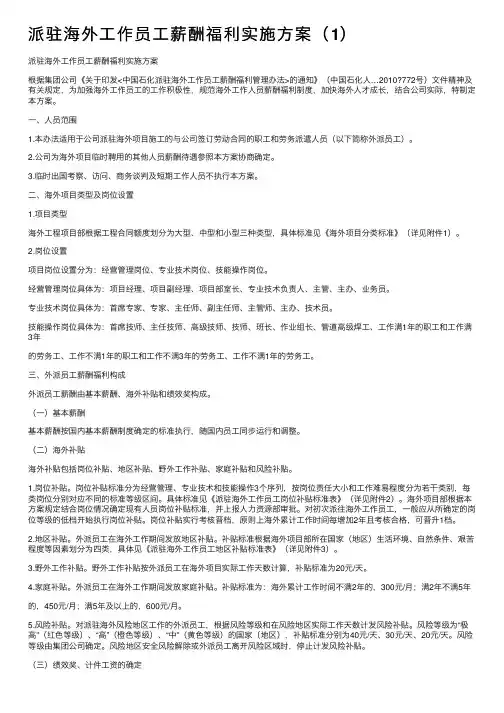 派驻海外工作员工薪酬福利实施方案（1）