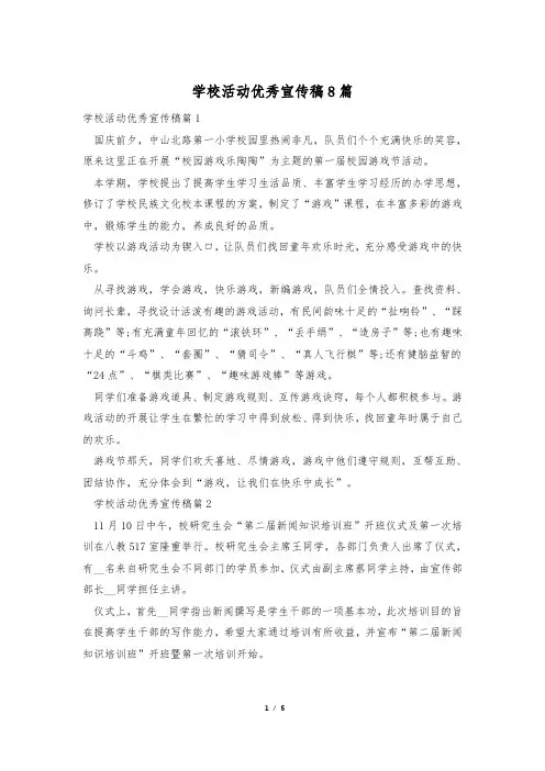 学校活动优秀宣传稿8篇