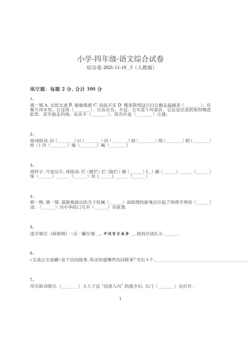 小学-四年级-语文-综合卷(含参考答案)-1-9-21(人教版)