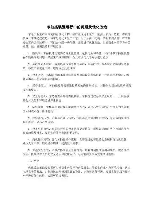 苯抽提装置运行中的问题及优化改造