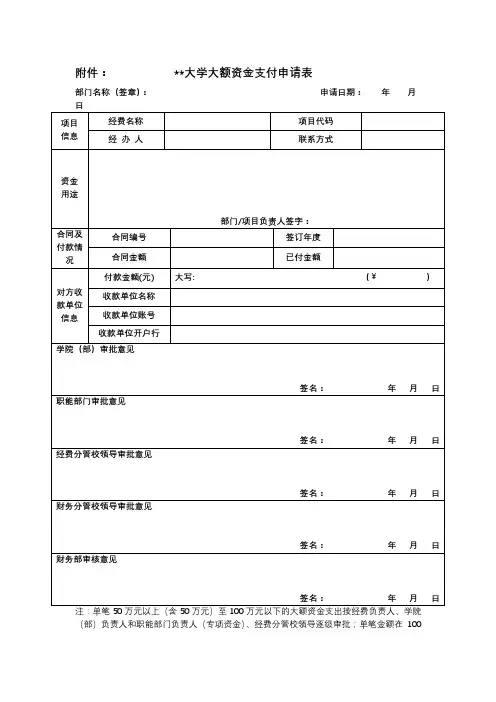 大学大额资金支付申请表【模板】