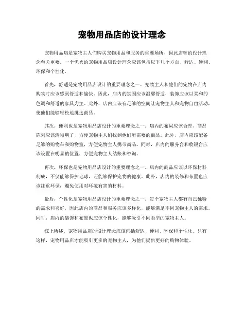 宠物用品店的设计理念