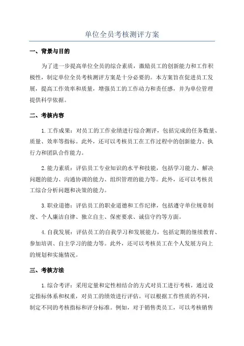 单位全员考核测评方案