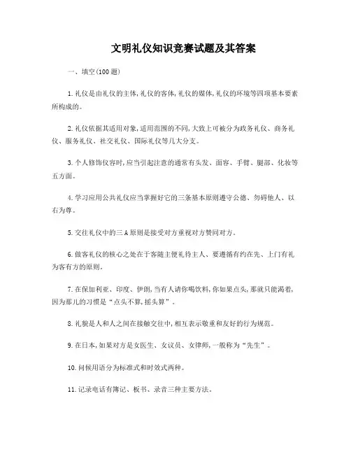 文明礼仪知识竞赛试题及其答案